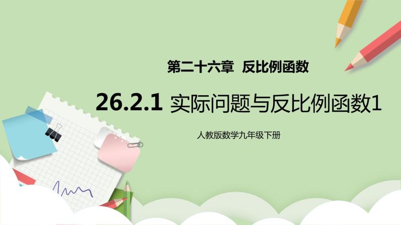 【原创精品】人教版数学九年级下册 26.2.1 《实际问题与反比例函数1》(课件PPT+预习案+教案+分层练习)01