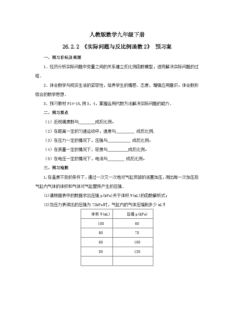 人教版数学九年级下册 26.2.2 《实际问题与反比例函数2》 课件+教案+分层练习+预习案01