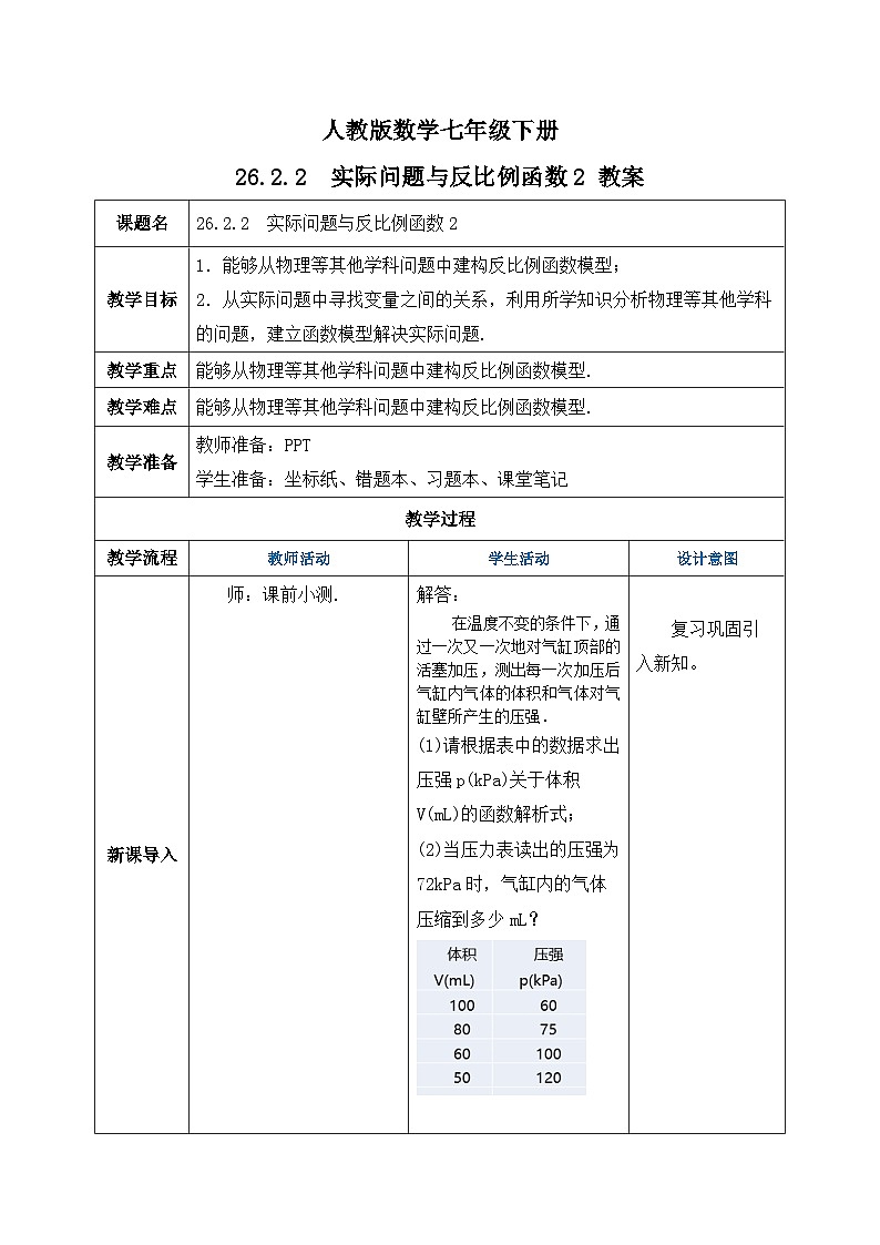 人教版数学九年级下册 26.2.2 《实际问题与反比例函数2》 课件+教案+分层练习+预习案01