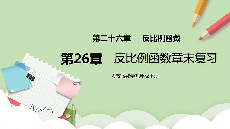 人教版数学九年级下册 26.3.1 《反比例函数章末复习》 课件+教案+分层练习+预习案01