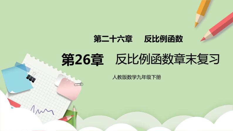 【原创精品】人教版数学九年级下册 26.3.1 《反比例函数章末复习》(课件PPT+预习案+教案+分层练习)01