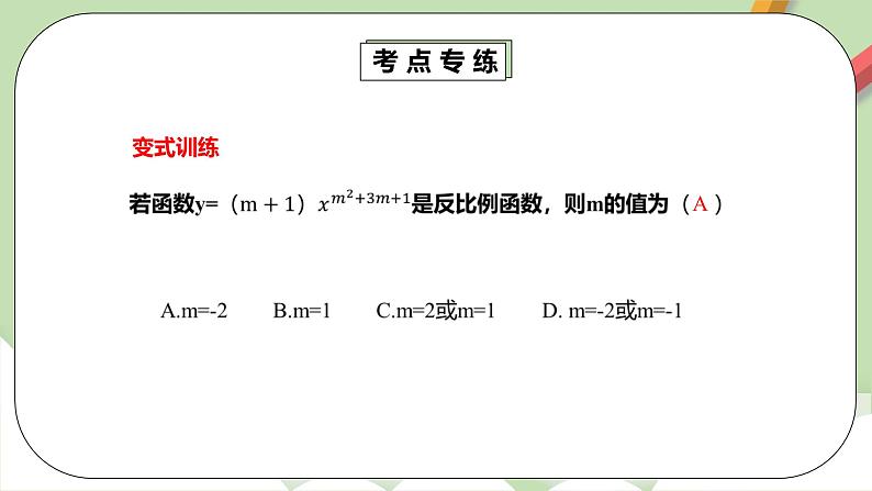 人教版数学九年级下册 26.3.1 《反比例函数章末复习》 课件+教案+分层练习+预习案08