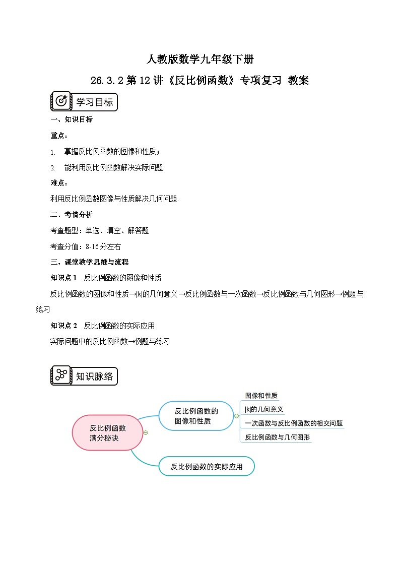 人教版数学九年级下册 26.3.2第12讲《反比例函数》专项复习 课件+教案+分层练习+预习案01