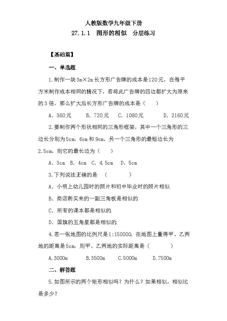 人教版数学九年级下册 27.1.1 《图形的相似》 课件+教案+分层练习+预习案01