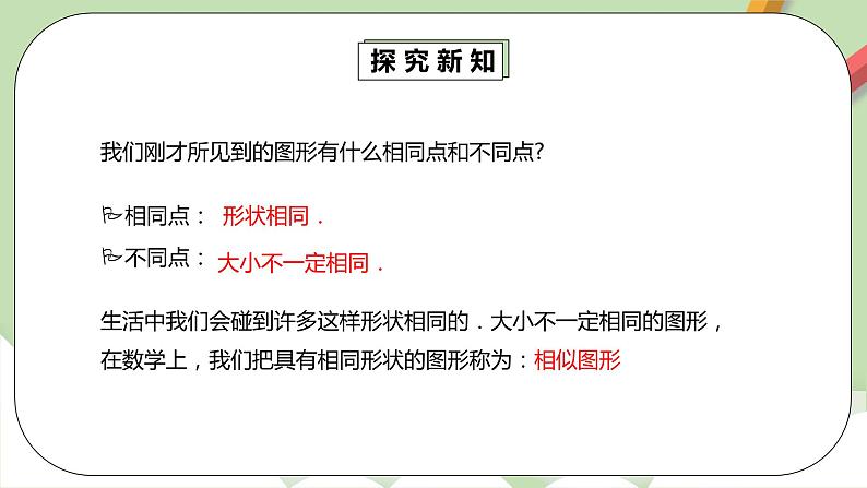 人教版数学九年级下册 27.1.1 《图形的相似》 课件+教案+分层练习+预习案05