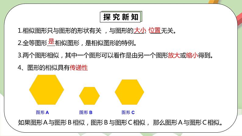 人教版数学九年级下册 27.1.1 《图形的相似》 课件+教案+分层练习+预习案06