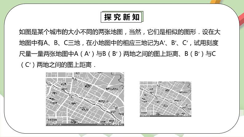 人教版数学九年级下册 27.1.1 《图形的相似》 课件+教案+分层练习+预习案07