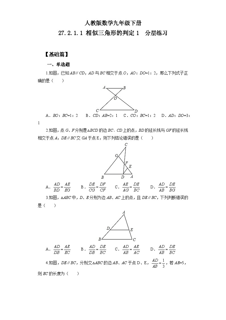 人教版数学九年级下册 27.2.1.1 《相似三角形的判定1》 课件+教案+分层练习+预习案01