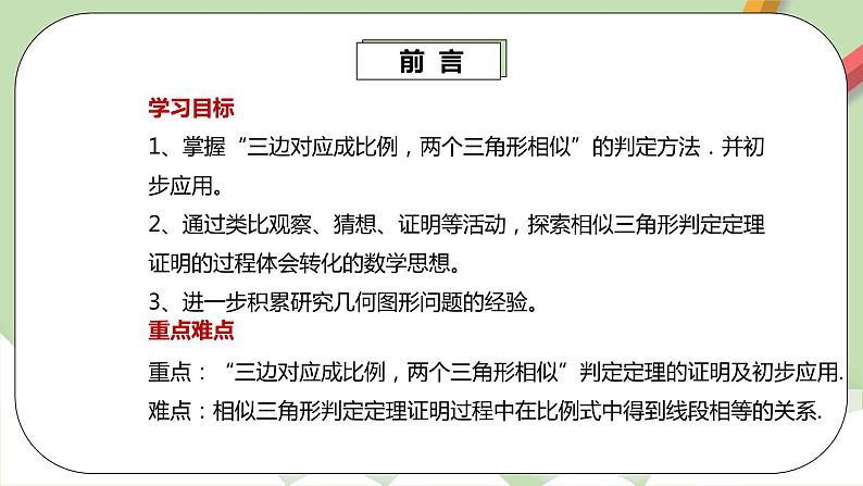 人教版数学九年级下册 27.2.1.2 《相似三角形的判定2》 课件+教案+分层练习+预习案03