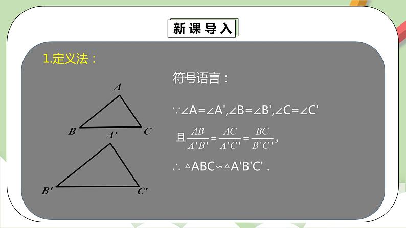 人教版数学九年级下册 27.2.1.2 《相似三角形的判定2》 课件+教案+分层练习+预习案05