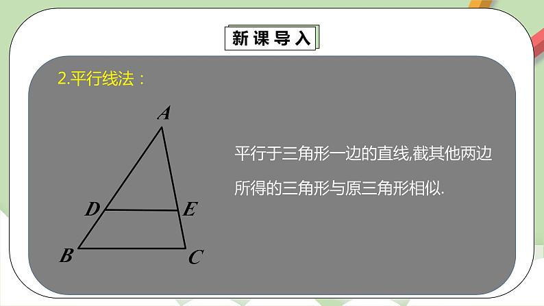 人教版数学九年级下册 27.2.1.2 《相似三角形的判定2》 课件+教案+分层练习+预习案06