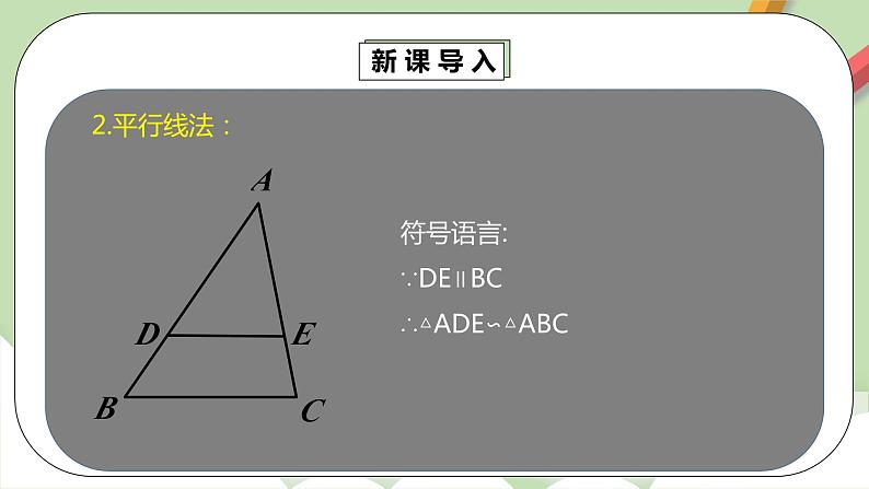 人教版数学九年级下册 27.2.1.2 《相似三角形的判定2》 课件+教案+分层练习+预习案07