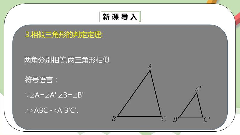 人教版数学九年级下册 27.2.1.2 《相似三角形的判定2》 课件+教案+分层练习+预习案08