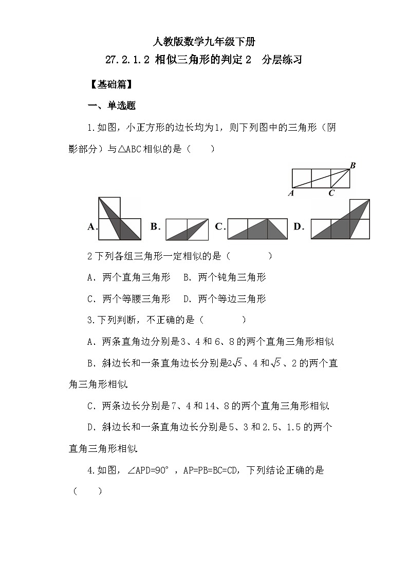 人教版数学九年级下册 27.2.1.2 《相似三角形的判定2》 课件+教案+分层练习+预习案01