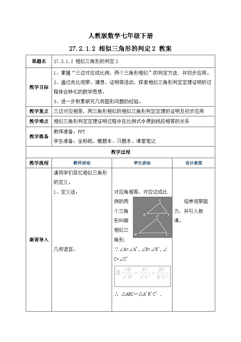 人教版数学九年级下册 27.2.1.2 《相似三角形的判定2》 课件+教案+分层练习+预习案01