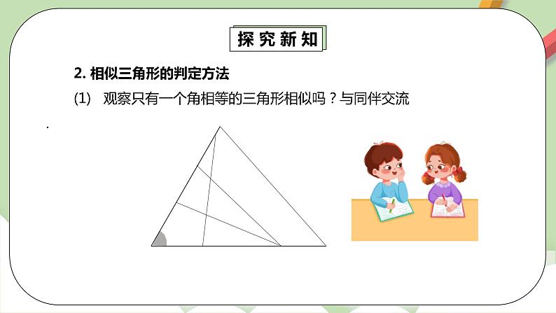 人教版数学九年级下册 27.2.1.4 《相似三角形的判定4》 课件+教案+分层练习+预习案07