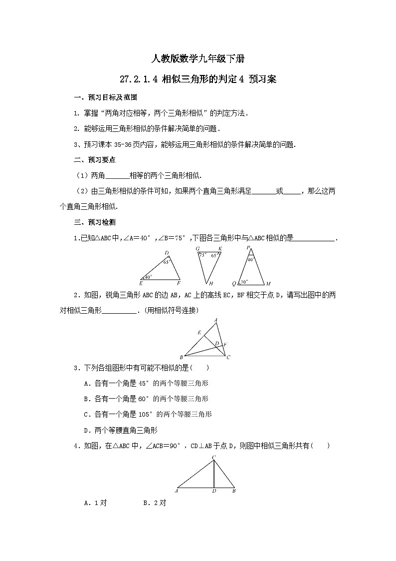 人教版数学九年级下册 27.2.1.4 《相似三角形的判定4》 课件+教案+分层练习+预习案01