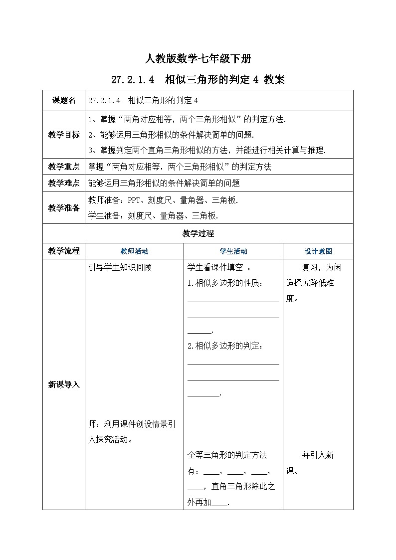 人教版数学九年级下册 27.2.1.4 《相似三角形的判定4》 课件+教案+分层练习+预习案01