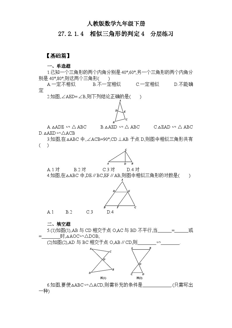 人教版数学九年级下册 27.2.1.4 《相似三角形的判定4》 课件+教案+分层练习+预习案01