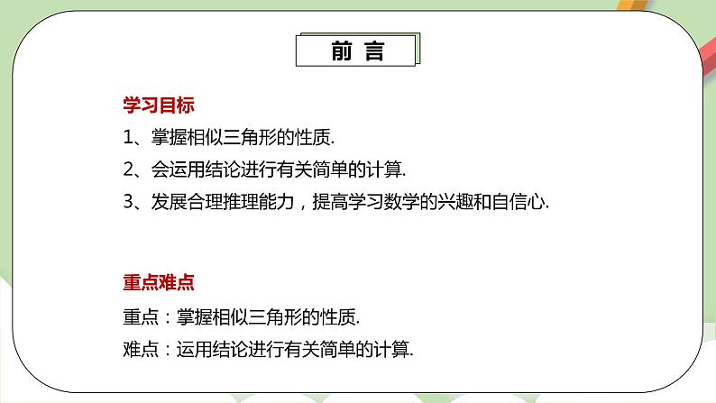 人教版数学九年级下册 27.2.2 《相似三角形的性质》 课件+教案+分层练习+预习案03