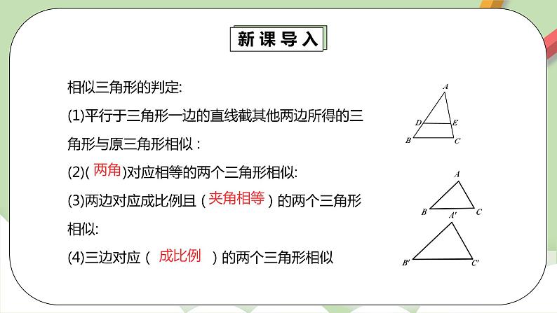 人教版数学九年级下册 27.2.2 《相似三角形的性质》 课件+教案+分层练习+预习案05