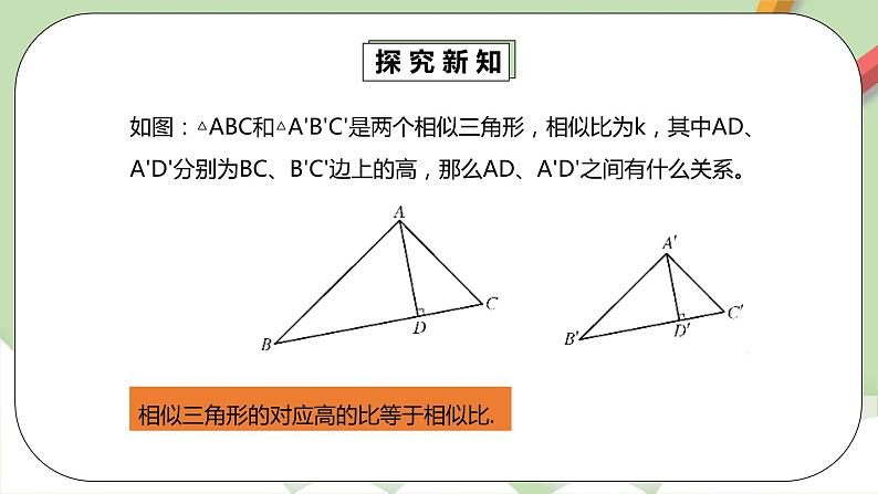 人教版数学九年级下册 27.2.2 《相似三角形的性质》 课件+教案+分层练习+预习案07