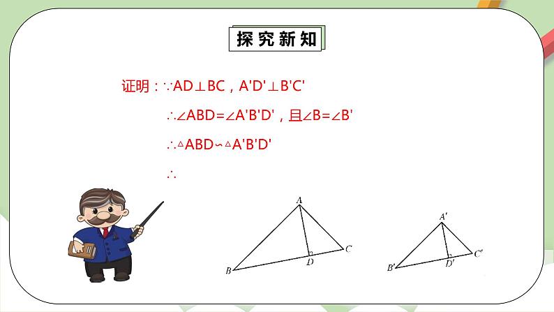 人教版数学九年级下册 27.2.2 《相似三角形的性质》 课件+教案+分层练习+预习案08