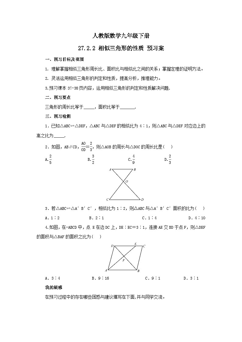 人教版数学九年级下册 27.2.2 《相似三角形的性质》 课件+教案+分层练习+预习案01