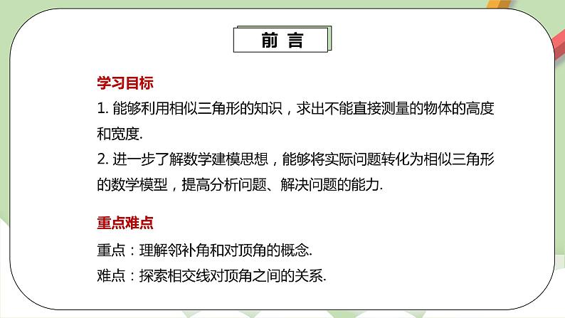 人教版数学九年级下册 27.2.3 《相似三角形的应用》 课件+教案+分层练习+预习案03