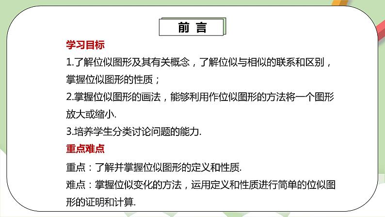 人教版数学九年级下册 27.3.1 《位似1》 课件+教案+分层练习+预习案03