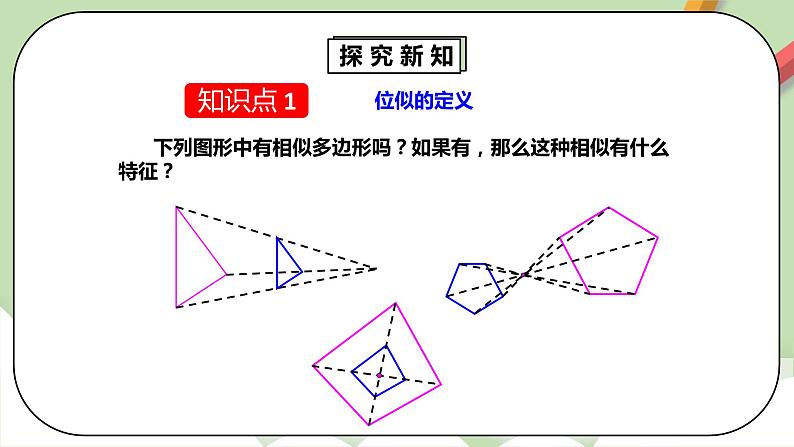 人教版数学九年级下册 27.3.1 《位似1》 课件+教案+分层练习+预习案08