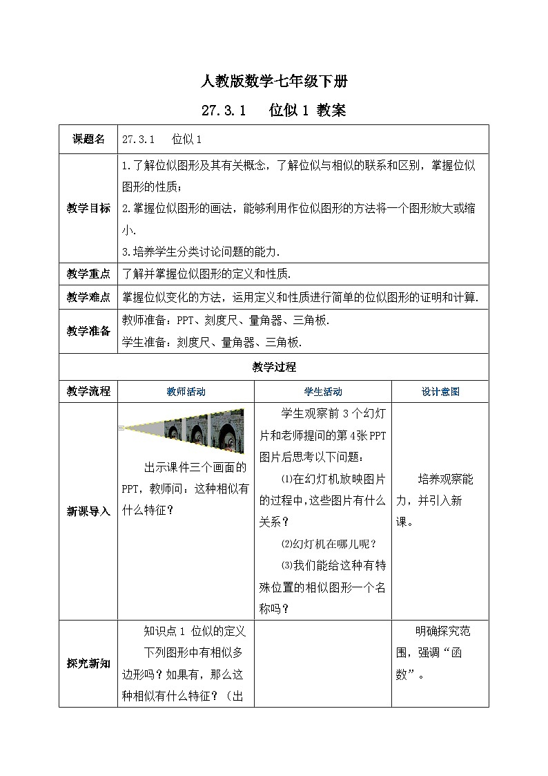 人教版数学九年级下册 27.3.1 《位似1》 课件+教案+分层练习+预习案01