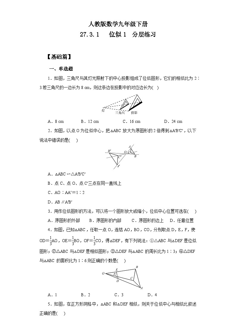 人教版数学九年级下册 27.3.1 《位似1》 课件+教案+分层练习+预习案01