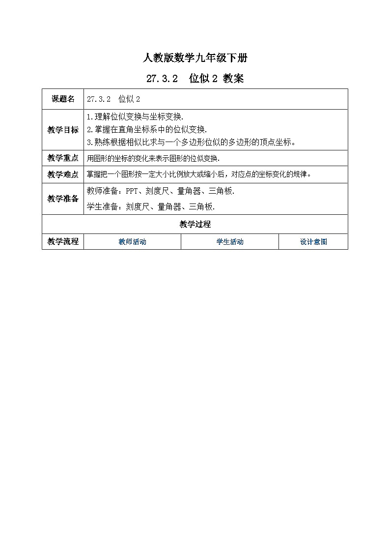 人教版数学九年级下册 27.3.2 《位似2》 课件+教案+分层练习+预习案01