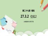人教版数学九年级下册 27.3.2 《位似2》 课件+教案+分层练习+预习案