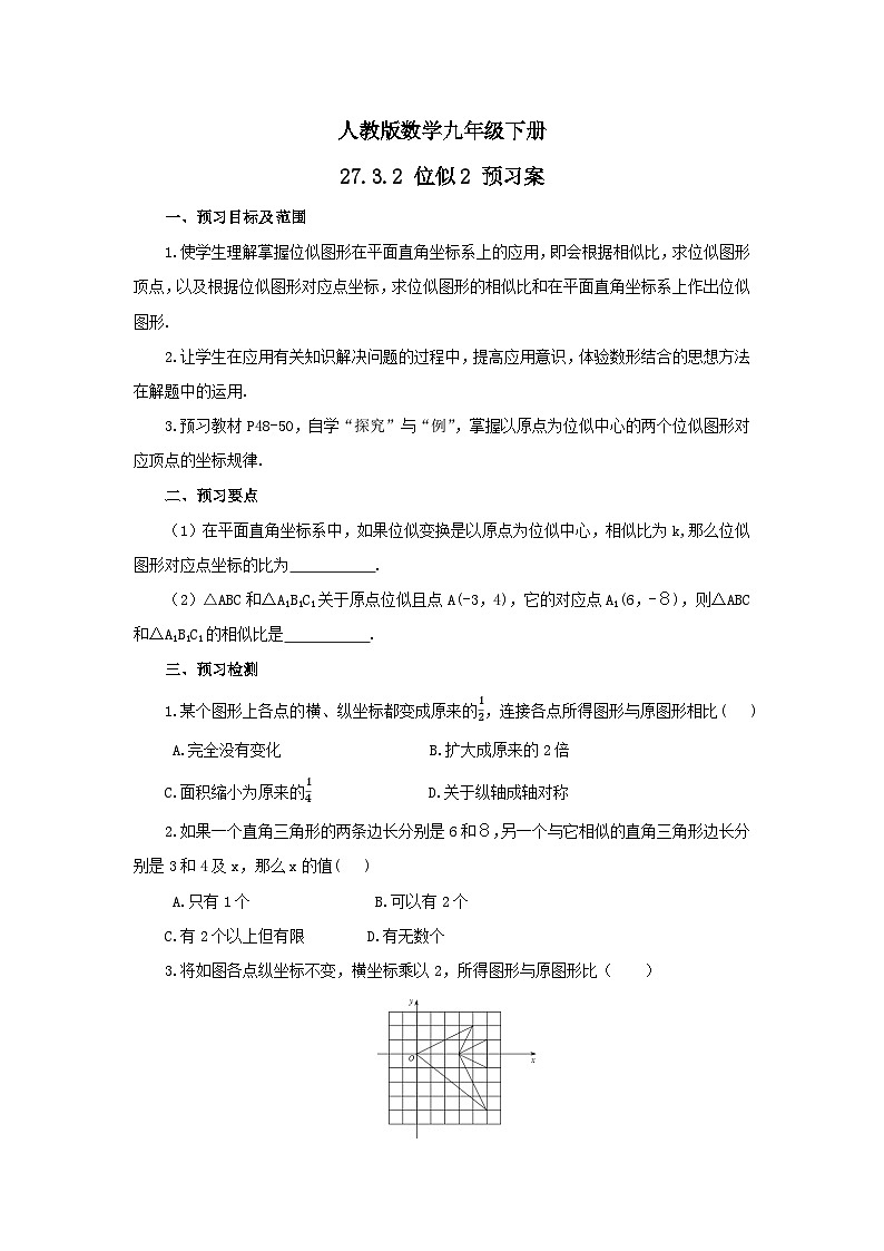 人教版数学九年级下册 27.3.2 《位似2》 课件+教案+分层练习+预习案01