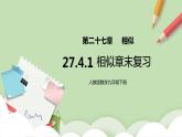人教版数学九年级下册 27.4.1 《相似章末复习》 课件+教案+分层练习+预习案
