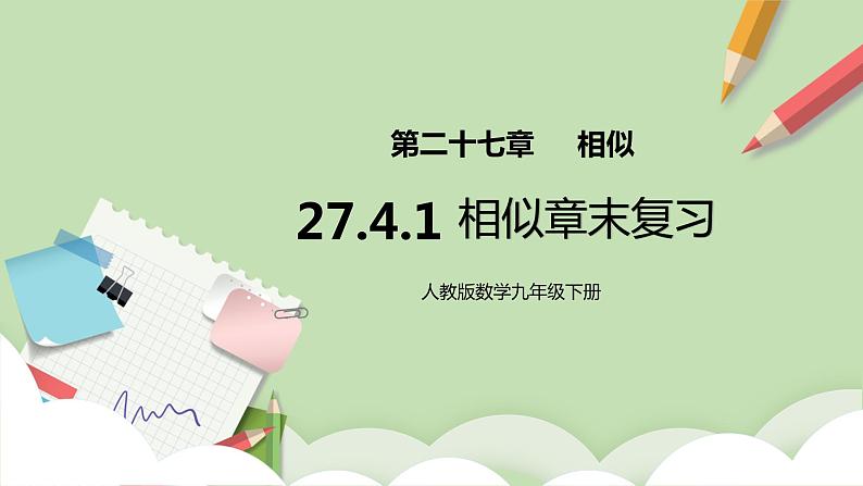 人教版数学九年级下册 27.4.1 《相似章末复习》 课件+教案+分层练习+预习案01