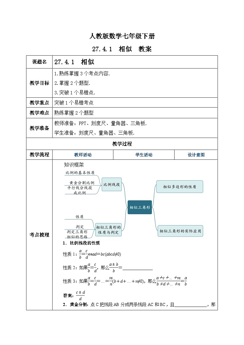 人教版数学九年级下册 27.4.1 《相似章末复习》 课件+教案+分层练习+预习案01
