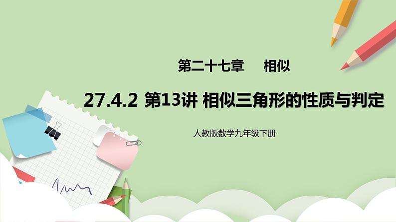 人教版数学九年级下册 27.4.2第13讲《相似三角形的性质与判定》专项复习 课件+教案+分层练习+预习案01