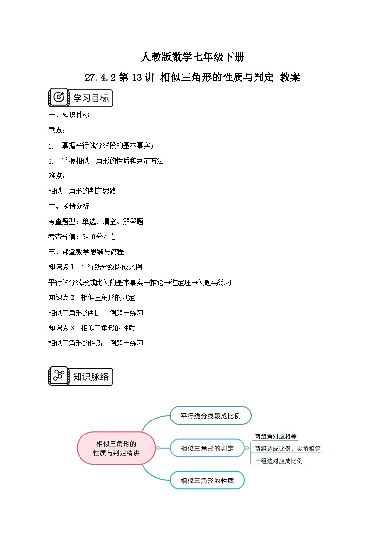 人教版数学九年级下册 27.4.2第13讲《相似三角形的性质与判定》专项复习 课件+教案+分层练习+预习案01