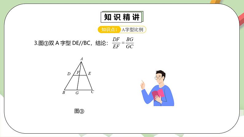 人教版数学九年级下册 27.4.3第14讲《相似三角形的典型模型》专项复习 课件+教案+分层练习+预习案07