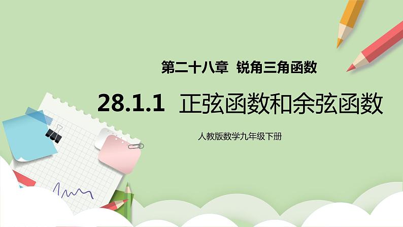 人教版数学九年级下册 28.1.1 《正弦函数和余弦函数》 课件+教案+分层练习+预习案01