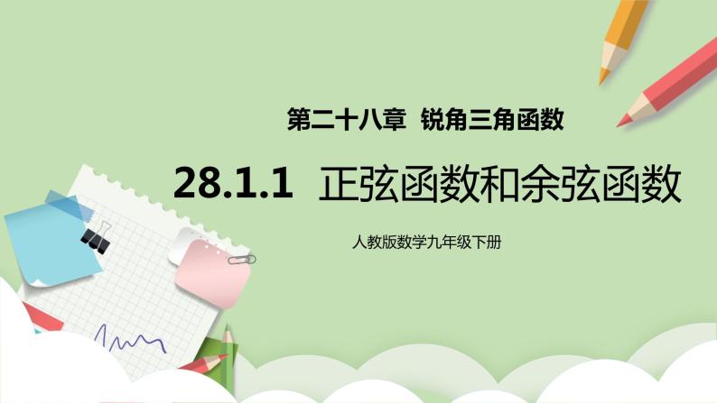 【原创精品】人教版数学九年级下册 28.1.1 《正弦函数和余弦函数》(课件PPT+预习案+教案+分层练习)01