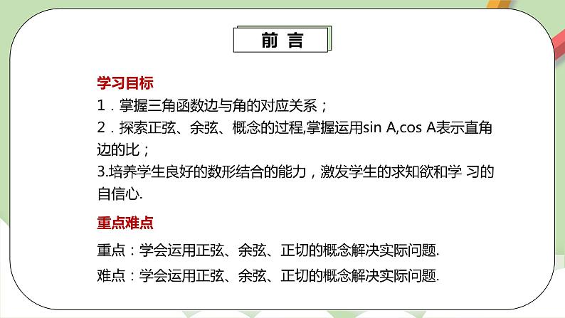 人教版数学九年级下册 28.1.1 《正弦函数和余弦函数》 课件+教案+分层练习+预习案03