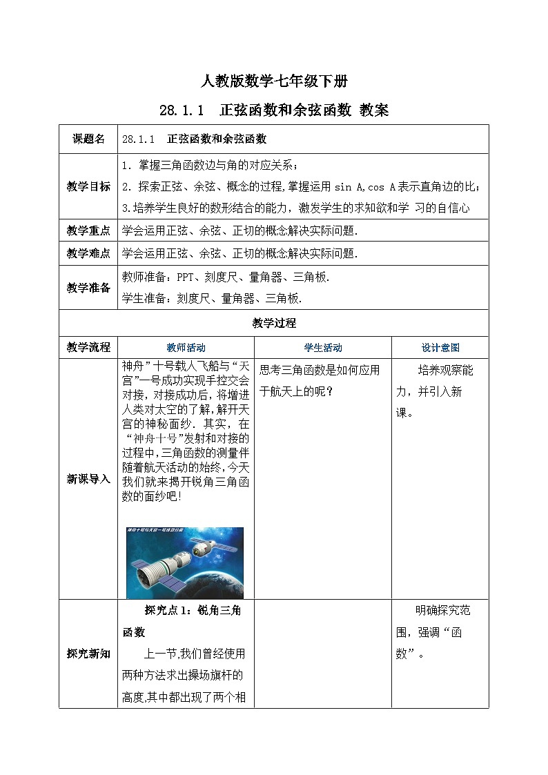 人教版数学九年级下册 28.1.1 《正弦函数和余弦函数》 课件+教案+分层练习+预习案01