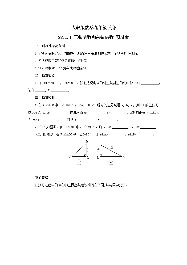 人教版数学九年级下册 28.1.1 《正弦函数和余弦函数》 课件+教案+分层练习+预习案01