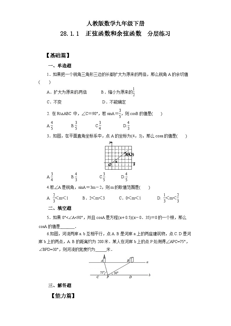 人教版数学九年级下册 28.1.1 《正弦函数和余弦函数》 课件+教案+分层练习+预习案01