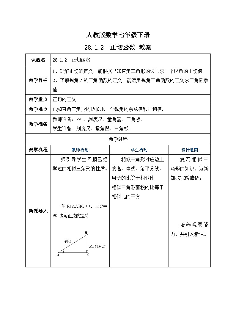 人教版数学九年级下册 28.1.2 《正切函数》 课件+教案+分层练习+预习案01