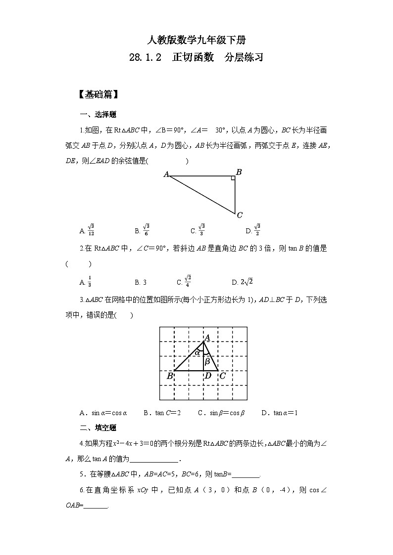 人教版数学九年级下册 28.1.2 《正切函数》 课件+教案+分层练习+预习案01